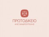 ΠΡΑΞΗ ΠΡΟΕΔΡΟΥ -  ΜΕΤΑΦΟΡΑ ΥΠΟΘΕΣΕΩΝ ΕΙΡΗΝΟΔΙΚΕΙΟΥ ΣΤΟ ΠΡΩΤΟΔΙΚΕΙΟ ΑΛΕΞΑΝΔΡΟΥΠΟΛΗΣ