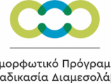ΕΠΕΙΓΟΥΣΑ ΕΝΗΜΕΡΩΣΗ: ΑΙΤΗΣΕΙΣ ΣΥΜΜΕΤΟΧΗΣ ΣΕ ΣΕΜΙΝΑΡΙΑ ΚΑΤΑΡΤΙΣΗΣ ΣΤΗ ΔΙΑΜΕΣΟΛΑΒΗΣΗ