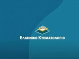 Ελληνικό Κτηματολόγιο -Ψηφίστηκε η διάταξη που ορίζει νέο χρονικό πλαίσιο διορθώσεων αρχικών εγγραφών.