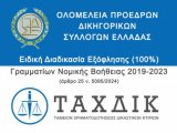 Πρόσκληση συμμετοχής στη διαδικασία εξόφλησης (100%) των γραμματίων Νομικής Βοήθειας 2019-2023