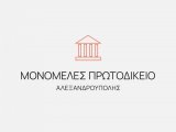 22/01/2025 ΕΚΘΕΜΑ ΜΟΝΟΜΕΛΟΥΣ ΠΡΩΤΟΔΙΚΕΙΟΥ ΔΙΚΑΣΙΜΟΥ 