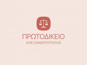 ΠΡΑΞΗ ΠΡΟΕΔΡΟΥ -  ΜΕΤΑΦΟΡΑ ΥΠΟΘΕΣΕΩΝ ΕΙΡΗΝΟΔΙΚΕΙΟΥ ΣΤΟ ΠΡΩΤΟΔΙΚΕΙΟ ΑΛΕΞΑΝΔΡΟΥΠΟΛΗΣ