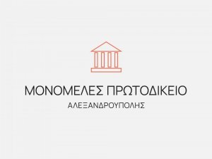 22/01/2025 ΕΚΘΕΜΑ ΜΟΝΟΜΕΛΟΥΣ ΠΡΩΤΟΔΙΚΕΙΟΥ ΔΙΚΑΣΙΜΟΥ 