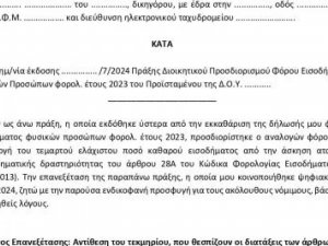 Σχέδιο/υπόδειγμα διοικητικής προσφυγής κατά των ατομικών πράξεων εκκαθάρισης φόρου με βάση τον ν. 5073/2024